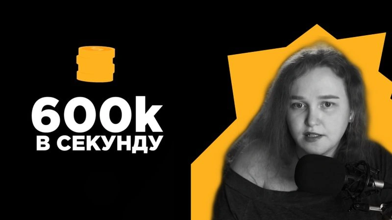 600к в секунду (интервью без монтажа) - Василиса Версус