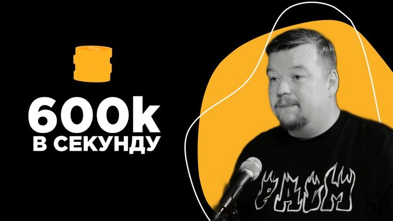 600к в секунду (полное интервью) - Владимир Демченков