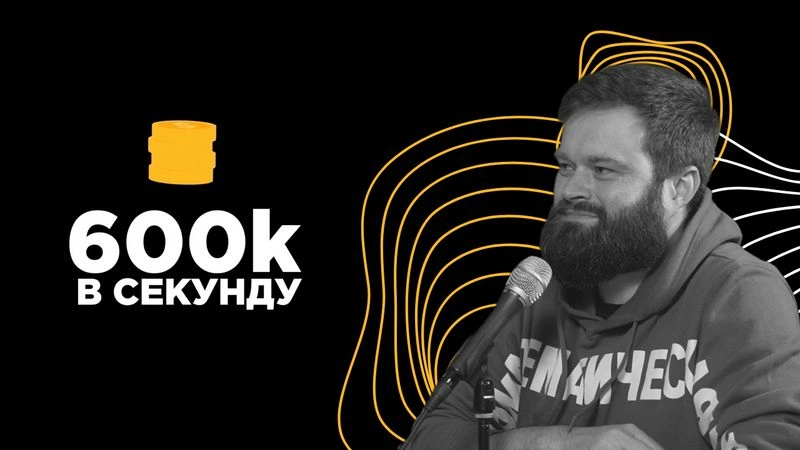 600к в секунду (полное интервью) - Алексей Кирпичников