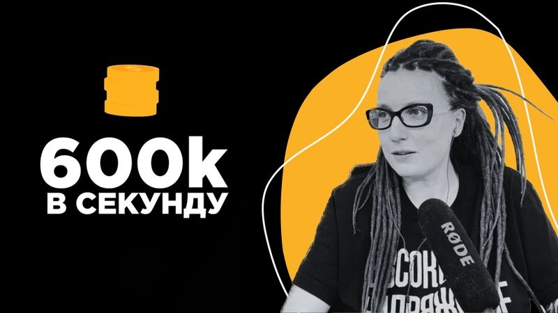 600к в секунду (полное интервью) - Кира Кузьменко
