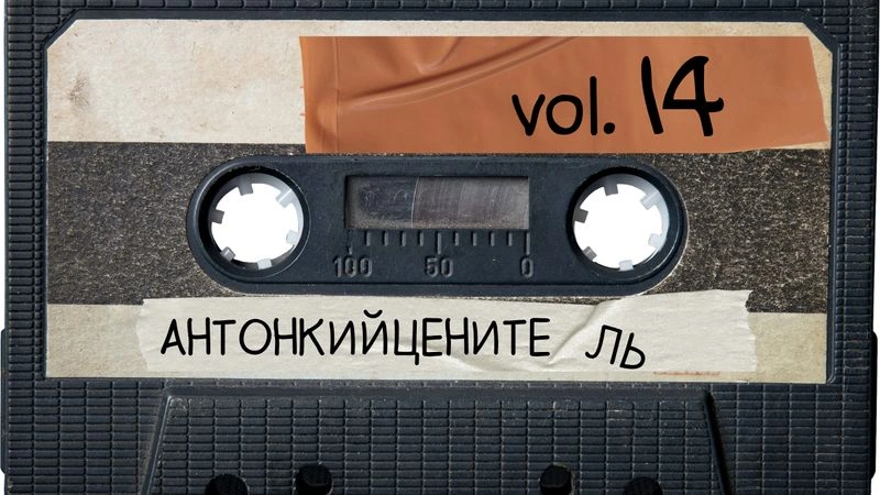 ПВМГС с Антоном Комаровым / выпуск четырнадцатый