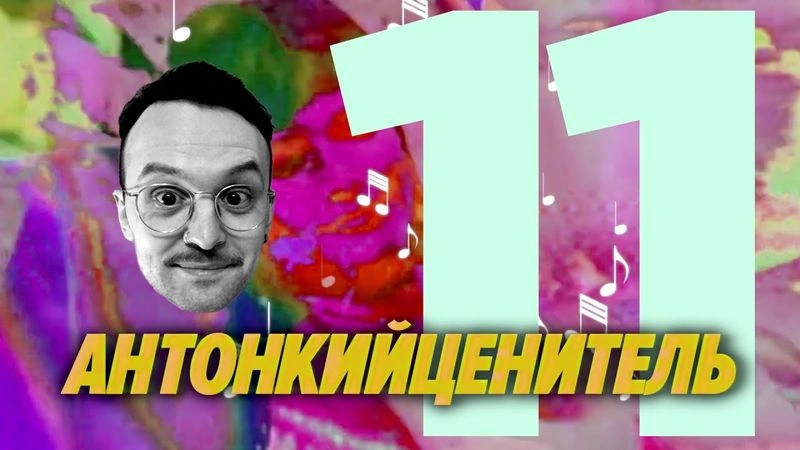 ПВМГС с Антоном Комаровым / одиннадцатый выпуск