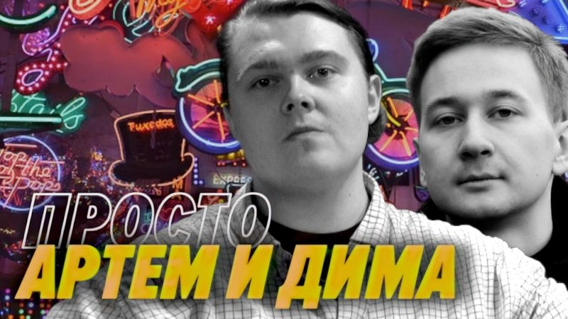 Артем и Дима - пьяные хакатоны