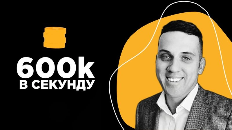 600к в секунду (интервью без монтажа) - Дмитрий Потапов