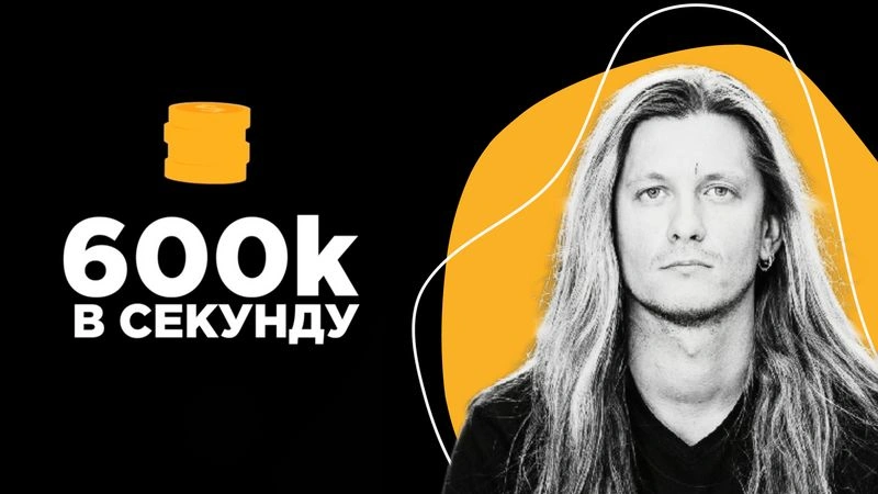 600к в секунду (интервью без монтажа) - Алексей Марков