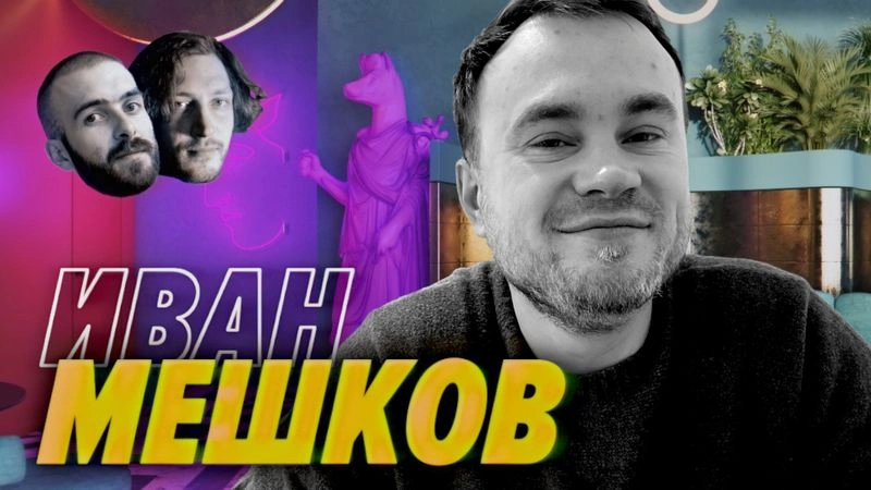 Мы обречены — Иван Мешков