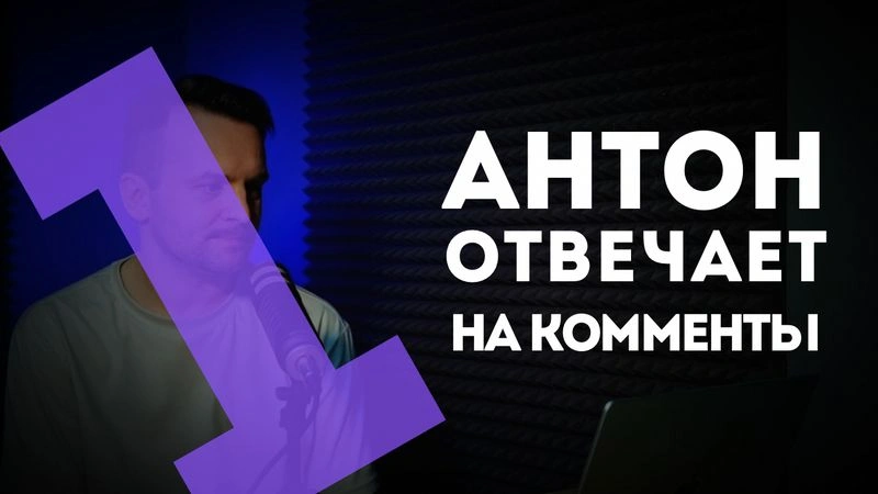 Антон отвечает на комменты / выпуск первый