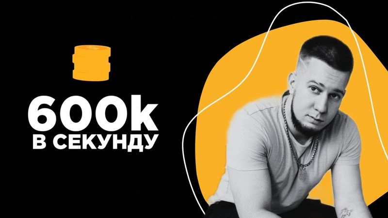 600к в секунду (интервью без монтажа) - Антон Назаров