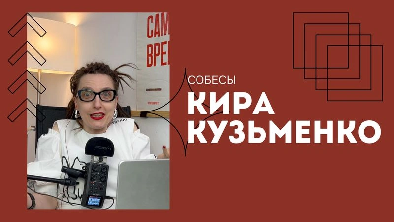 Кира Кузьменко (полное интервью) — Что спросят на собесе