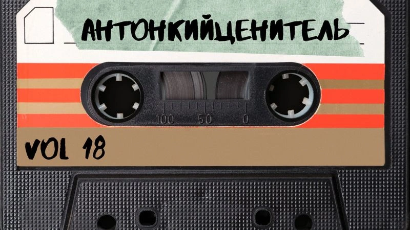 ПВМГС с Антоном Комаровым или Антонкийценитель / 18
