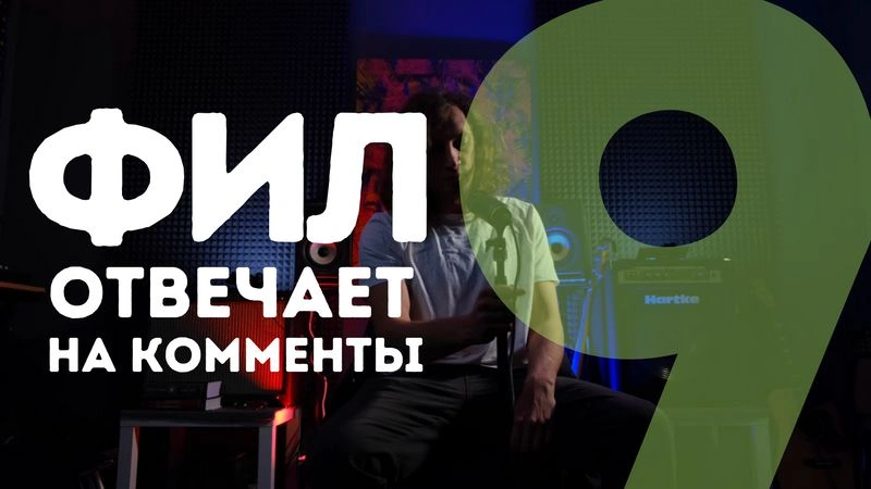 Фил отвечает на комментарии / выпуск девятый