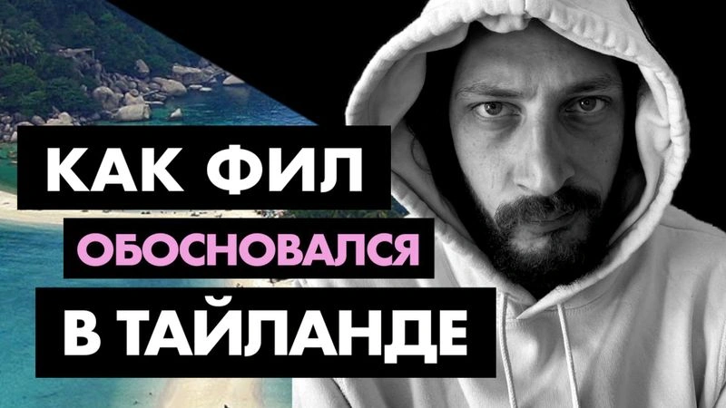 Как там Фил?