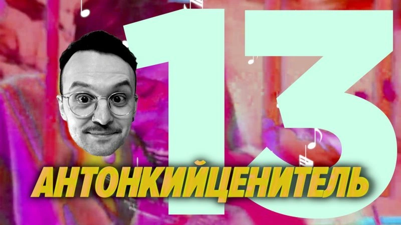 ПВМГС с Антоном Комаровым или Антонкийценитель / 13