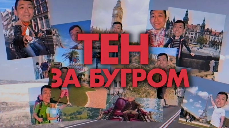 Тен за бугром — Sarup Banskota (Eng)