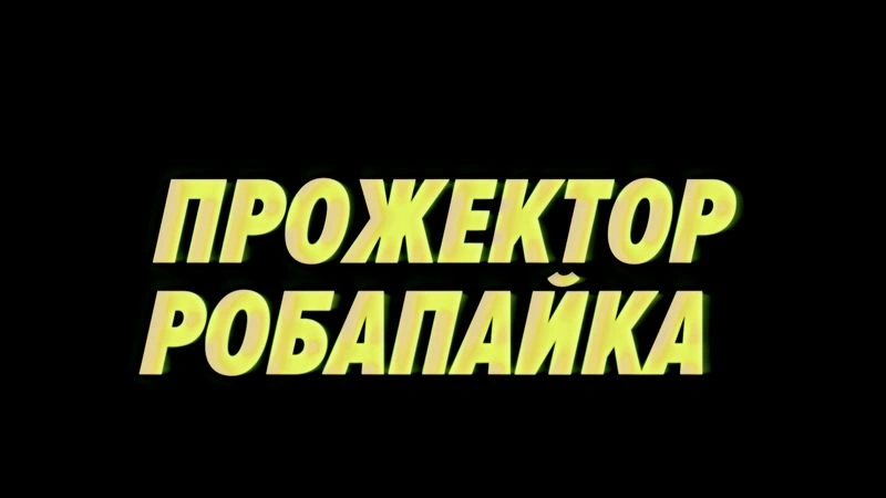 Прожектор Робапайка до релиза