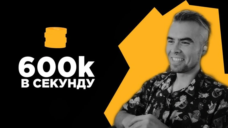 600к в секунду (интервью без монтажа) — Андрей Кузьмин