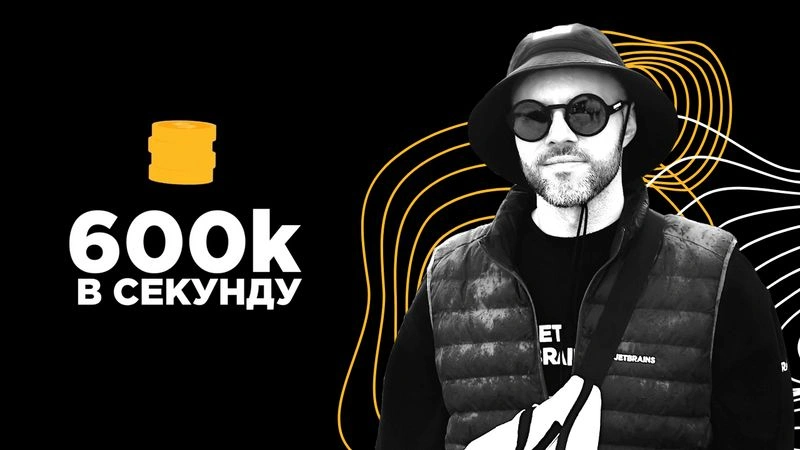 600к в секунду (Полное интервью) — Егор Толстой