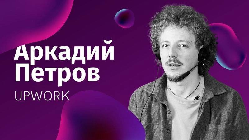 Аркадий Кац про Upwork