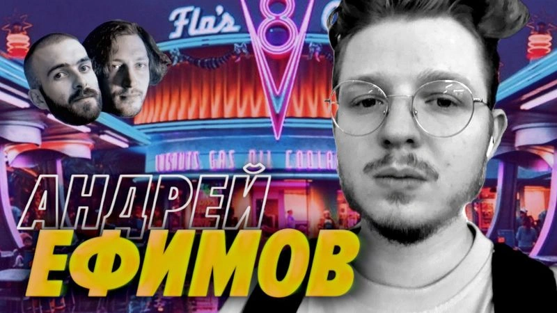 Мы обречены - Андрей Ефимов