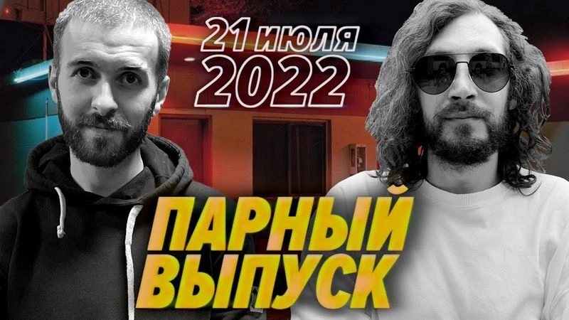 Долгожданный парный выпуск!