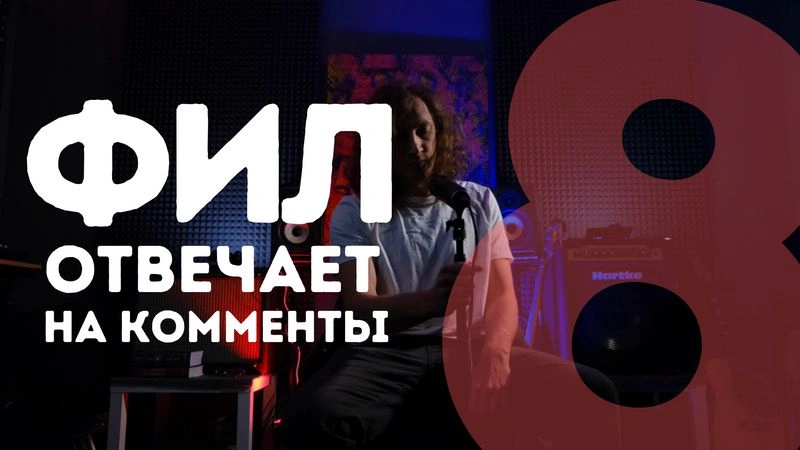Фил отвечает на комментарии / выпуск восьмой