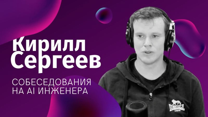 Кирилл Сергеев — Как собесят AI инженеров