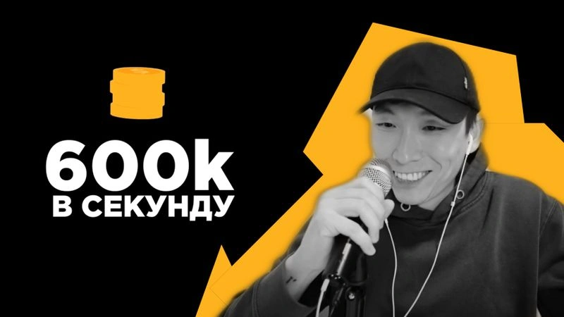 600к в секунду (интервью без монтажа) — Влад Тен