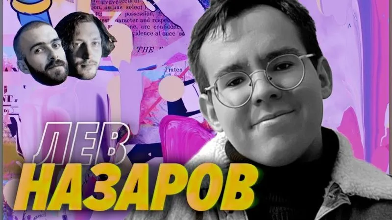 Лев Назаров – разработчик в Почте России