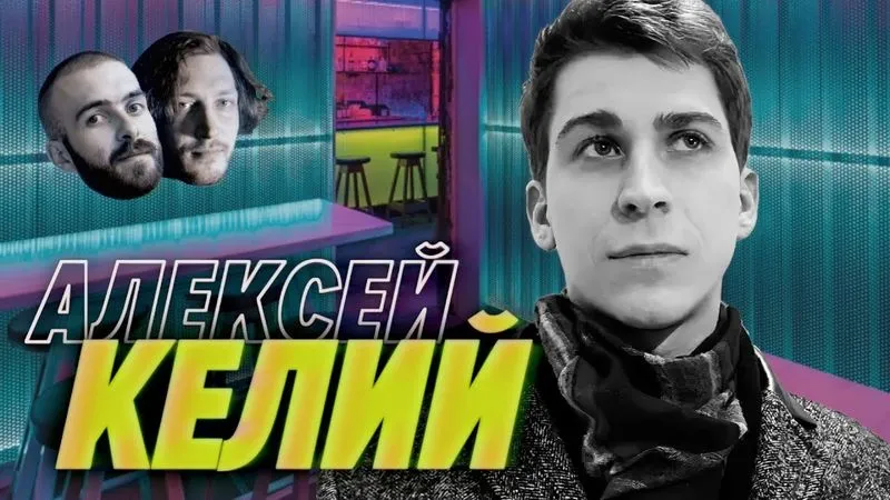 Алексей Келий – Бизнес интеллидженс, пьяные дейли и 12 пива
