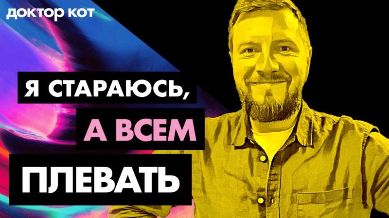Новый выпуск шоу  "Доктор Кот" до релиза на YouTube