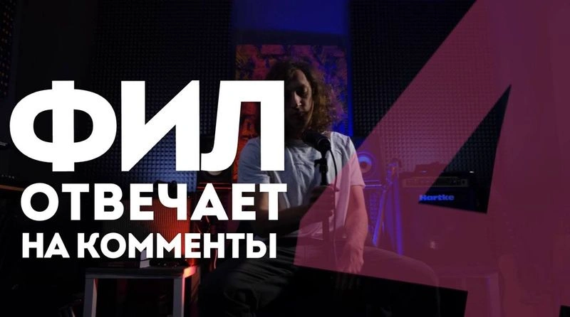 Фил отвечает на комменты / выпуск четвертый