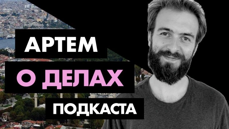 Что происходит с подкастом?