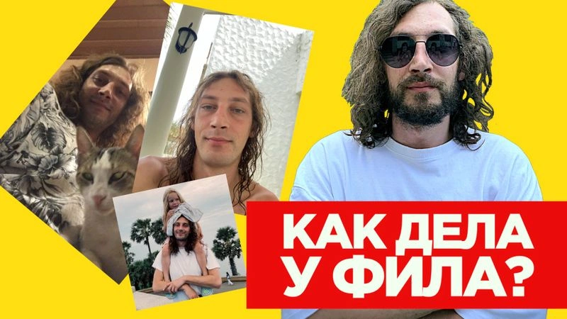 Как дела у Фила?