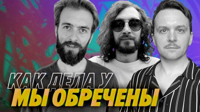 Новый выпуск - Тема, Фил и Антоха болтают за жизнь