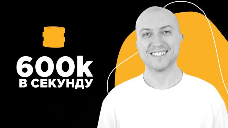 600к в секунду (полное интервью) — Иван Замесин