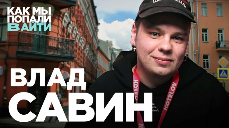 Как мы попали в айти - Влад Савин