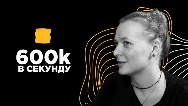 600к в секунду (полное интервью) - Аля Уфимцева