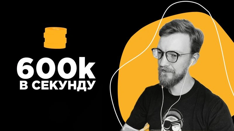600к в секунду интервью без монтажа - Павел Комаровский