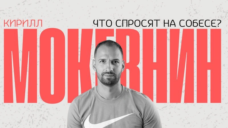 Собесы — Кирилл Мокевнин