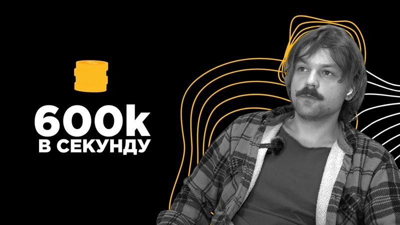 600к в секунду (полное интервью) — Артем Зиннатулин
