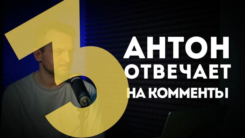 Антон отвечает на комменты / выпуск третий
