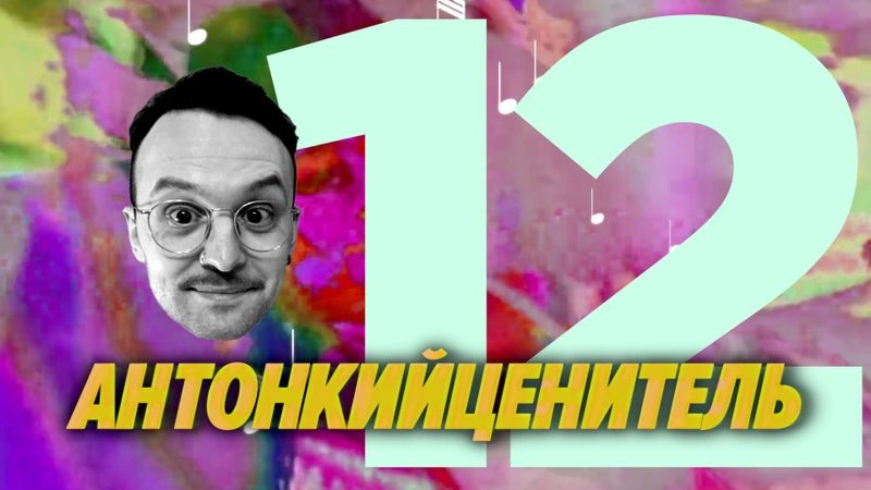 ПВМГС с Антоном Комаровым или Антонкийценитель / 12