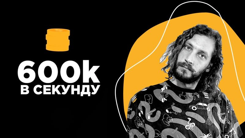 600к в секунду (полное интервью) - Фил Ранжин