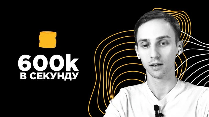 600к в секунду (полное интервью) - Сергей Макаров