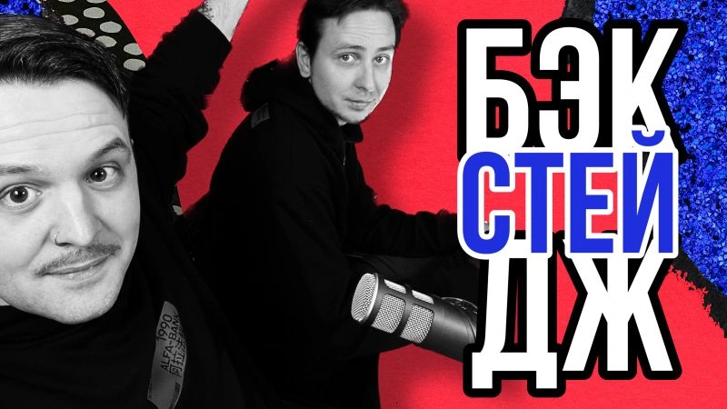 Внезапный бэкстейдж