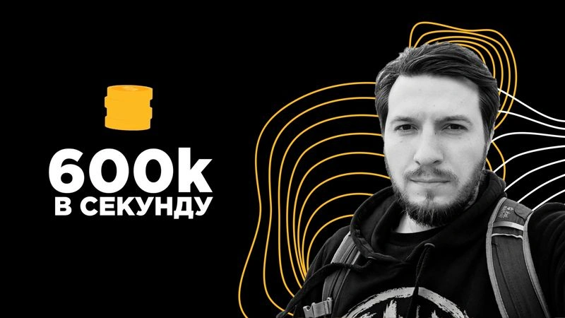 600к в секунду (полное интервью) - Евгений Кот