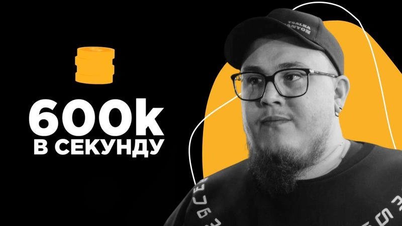 600к в секунду (полное интервью) — Михаил Князев