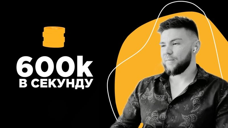 600к в секунду (интервью без монтажа) - Марсель Миннахмедов