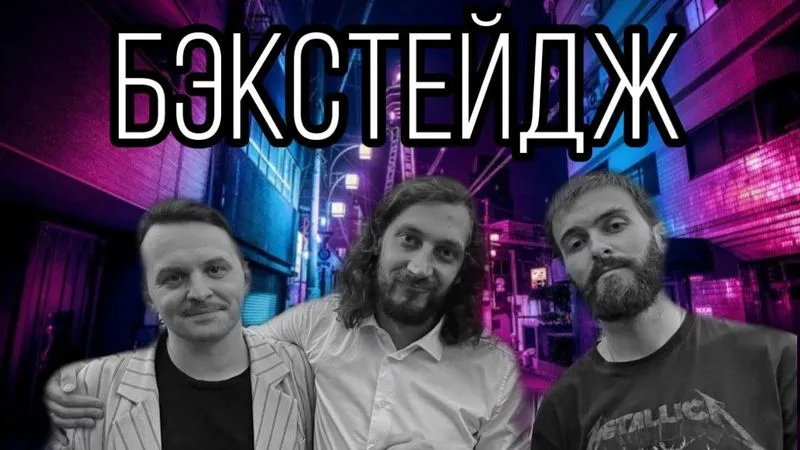 Новый бэкстейдж
