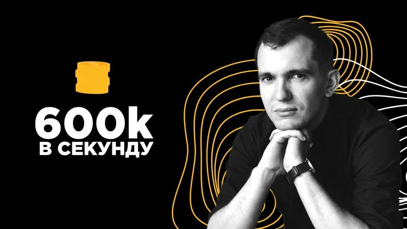 600к в секунду (полное интервью) - Андрей Ситник